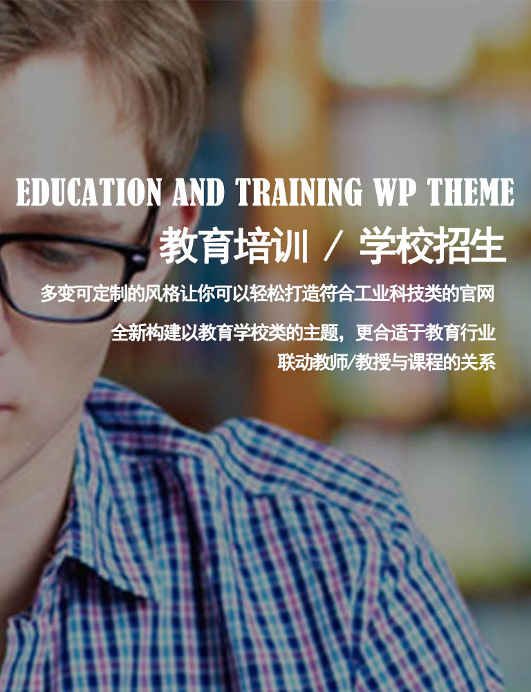 EDUCATION AND TRAINING WP THEMEn教育培训 / 学校招生