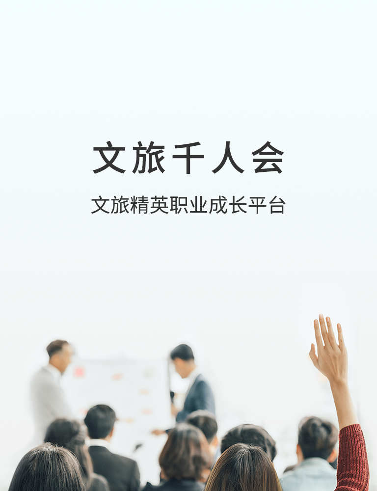 文旅千人会