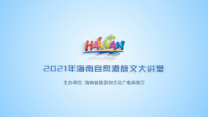4000人线上共学 14天全程陪伴 | 旅豆学堂助力海南旅文大讲堂圆满举办