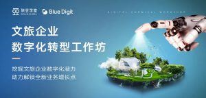 重磅！！旅豆学堂联合BlueDigit 推出文旅企业数字化转型工作坊