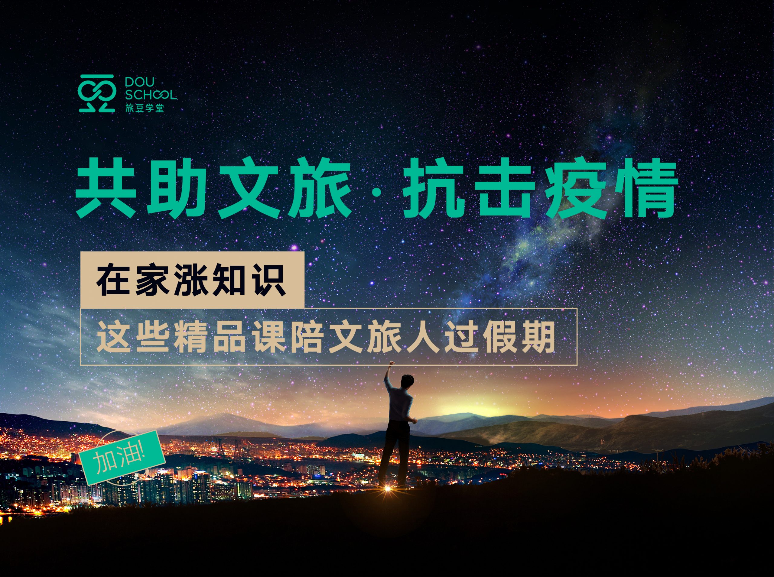 2020抗击疫情 · 共助文旅
全国大型公益在线学习活动