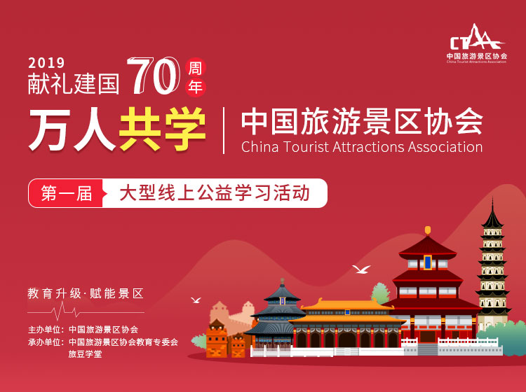 2019年第一届百家景区·万人共学
公益培训活动