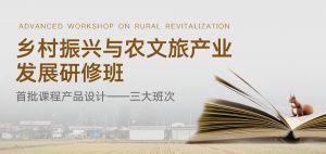 新华网首批“乡村振兴与农文旅产业发展研修班”于7月起正式开启！