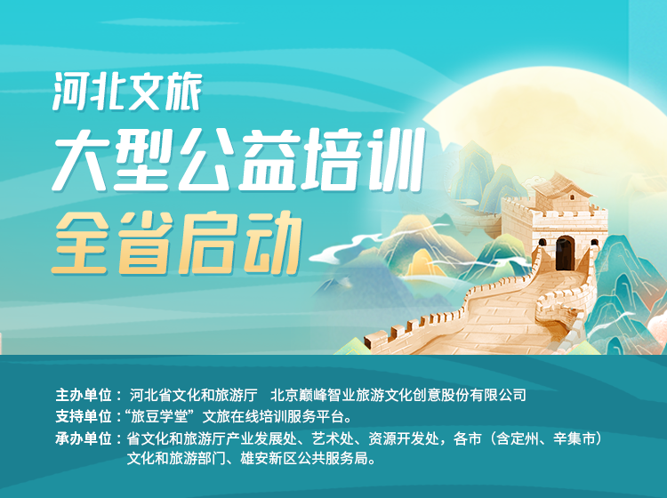 协办2021河北省共助文旅
线上分享会